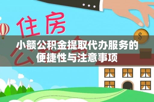 宕昌小额公积金提取代办服务的便捷性与注意事项
