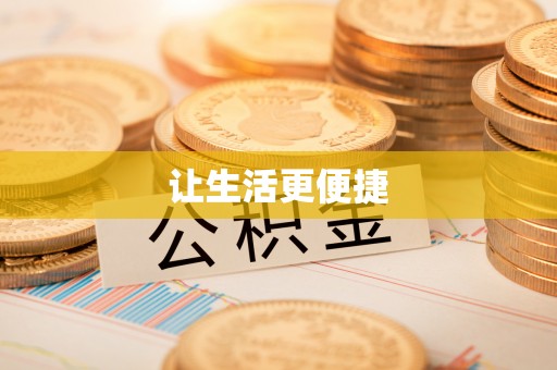 宕昌让生活更便捷