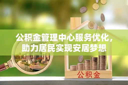 宕昌公积金管理中心服务优化，助力居民实现安居梦想
