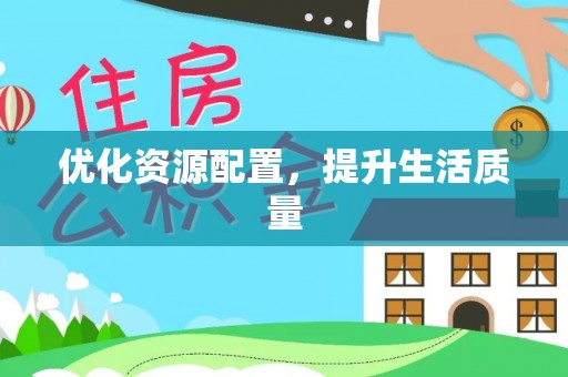 宕昌优化资源配置，提升生活质量