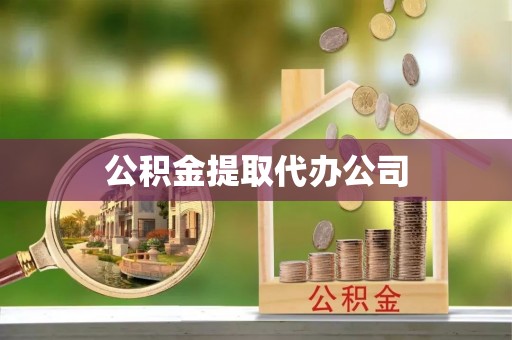 宕昌公积金提取代办公司