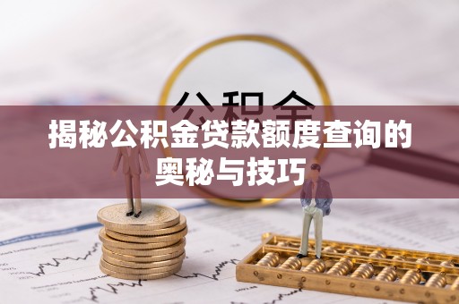 宕昌揭秘公积金贷款额度查询的奥秘与技巧
