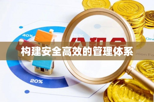 宕昌构建安全高效的管理体系
