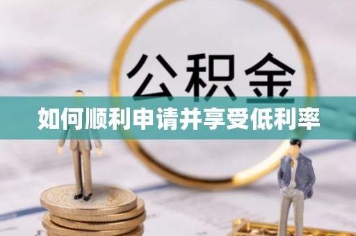 宕昌如何顺利申请并享受低利率
