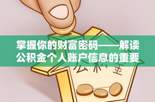 宕昌掌握你的财富密码——解读公积金个人账户信息的重要性