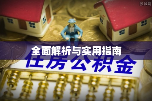 宕昌全面解析与实用指南