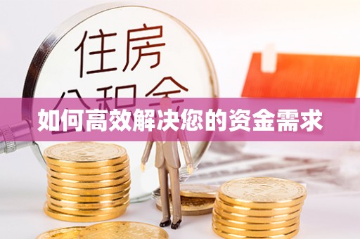 宕昌如何高效解决您的资金需求