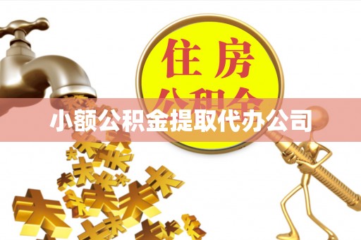 宕昌小额公积金提取代办公司
