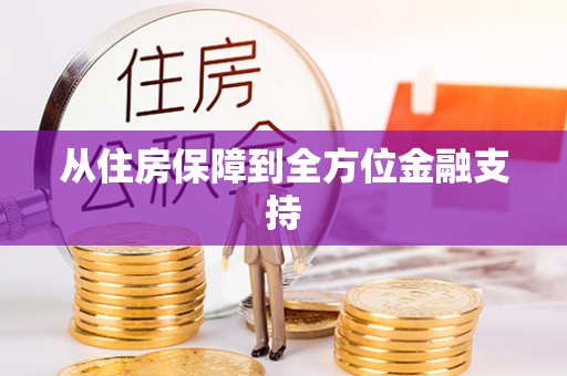 宕昌从住房保障到全方位金融支持