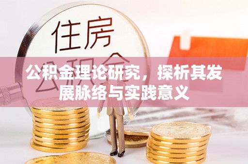 宕昌公积金理论研究，探析其发展脉络与实践意义