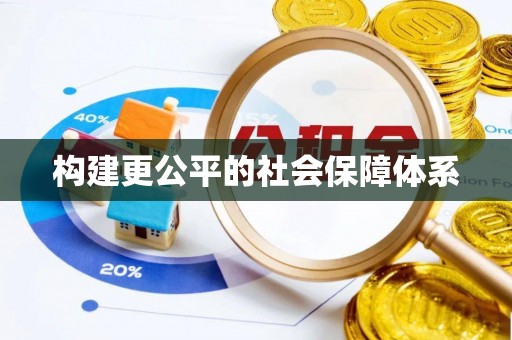 宕昌构建更公平的社会保障体系