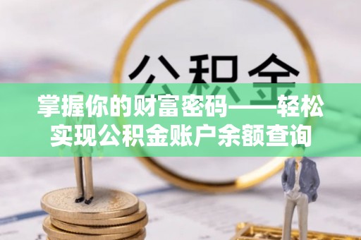 宕昌掌握你的财富密码——轻松实现公积金账户余额查询