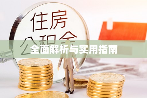 宕昌全面解析与实用指南