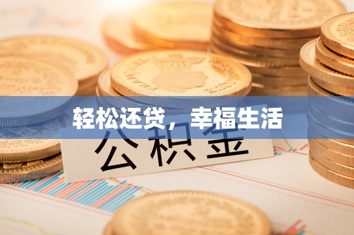 宕昌轻松还贷，幸福生活