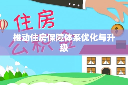 宕昌推动住房保障体系优化与升级