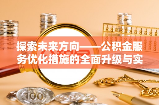宕昌探索未来方向——公积金服务优化措施的全面升级与实践