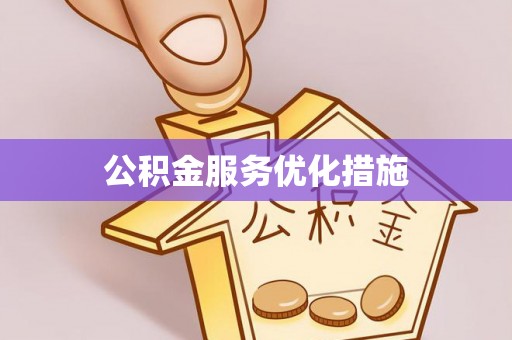 宕昌公积金服务优化措施