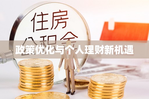 宕昌政策优化与个人理财新机遇