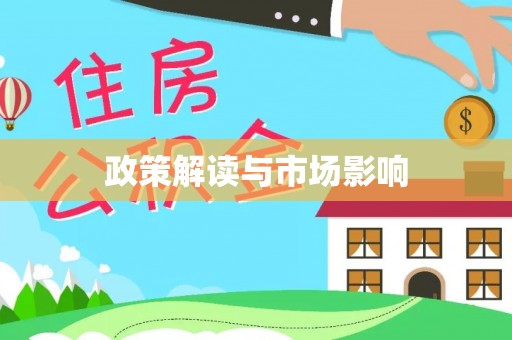宕昌政策解读与市场影响