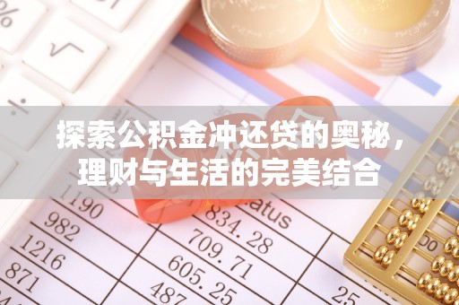 宕昌探索公积金冲还贷的奥秘，理财与生活的完美结合