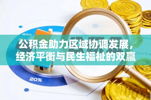 宕昌公积金助力区域协调发展，经济平衡与民生福祉的双赢之道