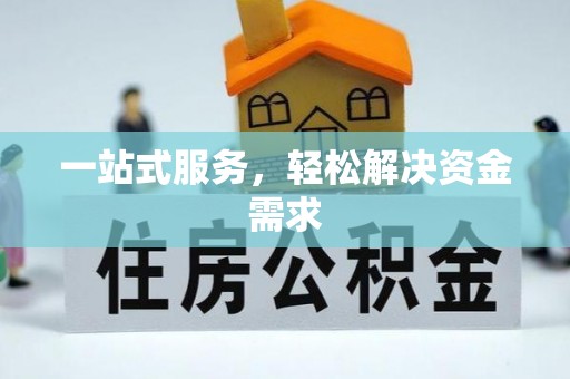宕昌一站式服务，轻松解决资金需求