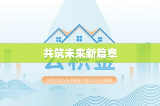 宕昌共筑未来新篇章