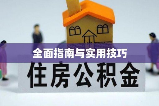 宕昌全面指南与实用技巧