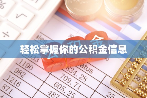 宕昌轻松掌握你的公积金信息