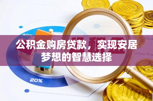 宕昌公积金购房贷款，实现安居梦想的智慧选择