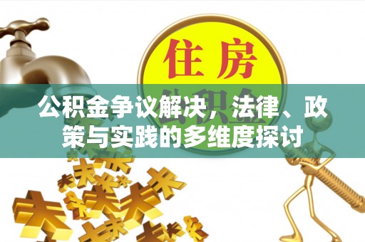 宕昌公积金争议解决，法律、政策与实践的多维度探讨