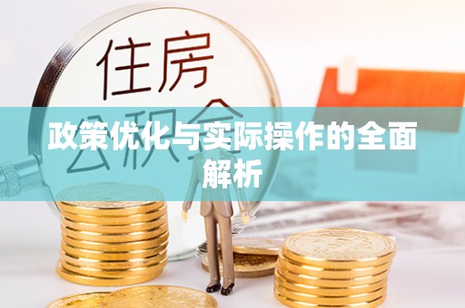 宕昌政策优化与实际操作的全面解析