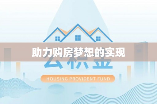 宕昌助力购房梦想的实现