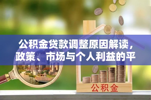 宕昌公积金贷款调整原因解读，政策、市场与个人利益的平衡