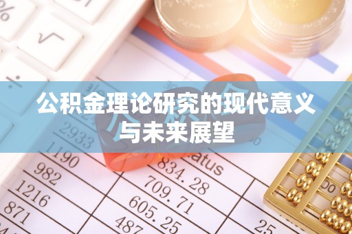 宕昌公积金理论研究的现代意义与未来展望