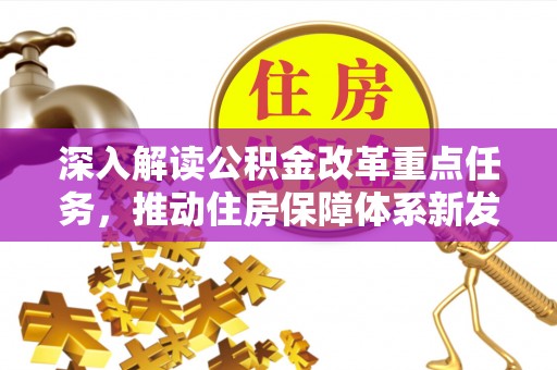 宕昌深入解读公积金改革重点任务，推动住房保障体系新发展