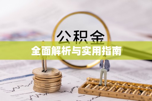 宕昌全面解析与实用指南