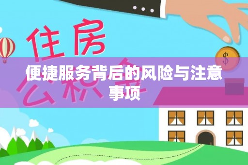 宕昌便捷服务背后的风险与注意事项