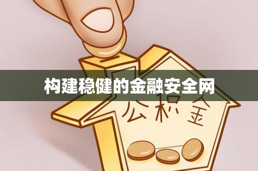 宕昌构建稳健的金融安全网