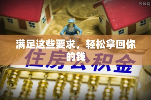 宕昌满足这些要求，轻松拿回你的钱