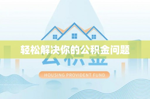 宕昌轻松解决你的公积金问题