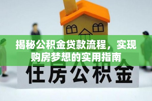 宕昌揭秘公积金贷款流程，实现购房梦想的实用指南