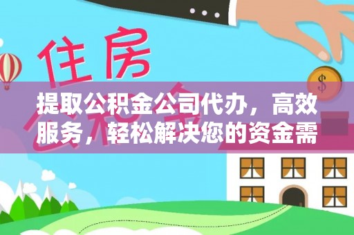 宕昌提取公积金公司代办，高效服务，轻松解决您的资金需求
