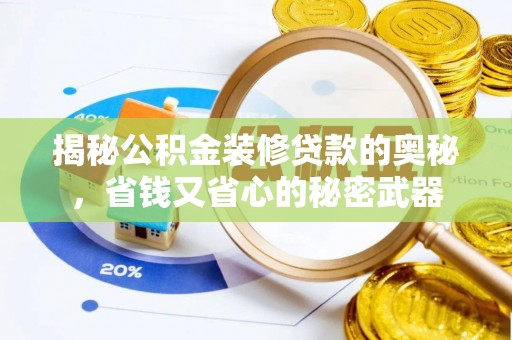 宕昌揭秘公积金装修贷款的奥秘，省钱又省心的秘密武器