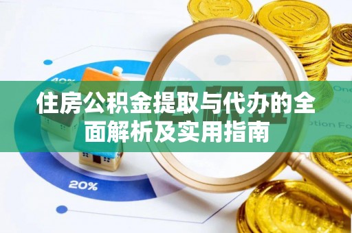 宕昌住房公积金提取与代办的全面解析及实用指南