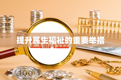 宕昌提升民生福祉的重要举措