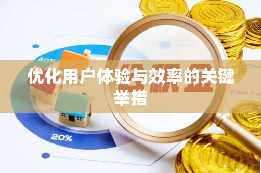 宕昌优化用户体验与效率的关键举措