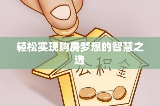 宕昌轻松实现购房梦想的智慧之选