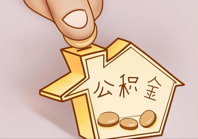 宕昌住房公积金提取代办