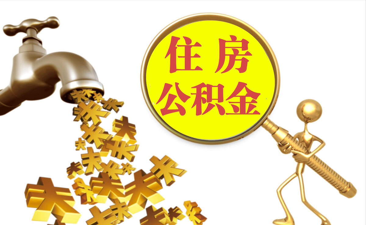 宕昌个人公积金提取代办